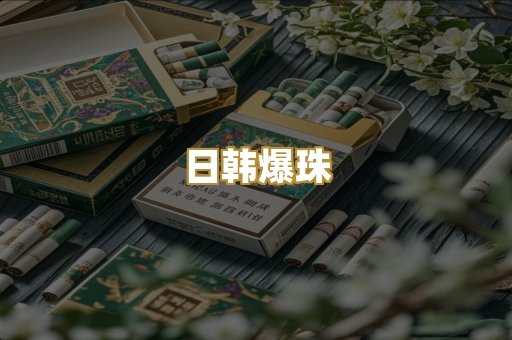 日韩爆珠